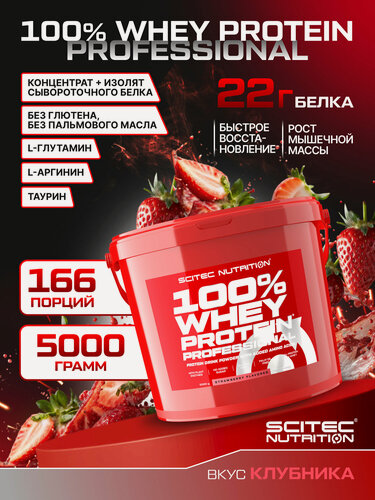 Изображение товара Протеин сывороточный / Scitec Nutrition 100% Whey Protein Professional / 5000 г / клубника