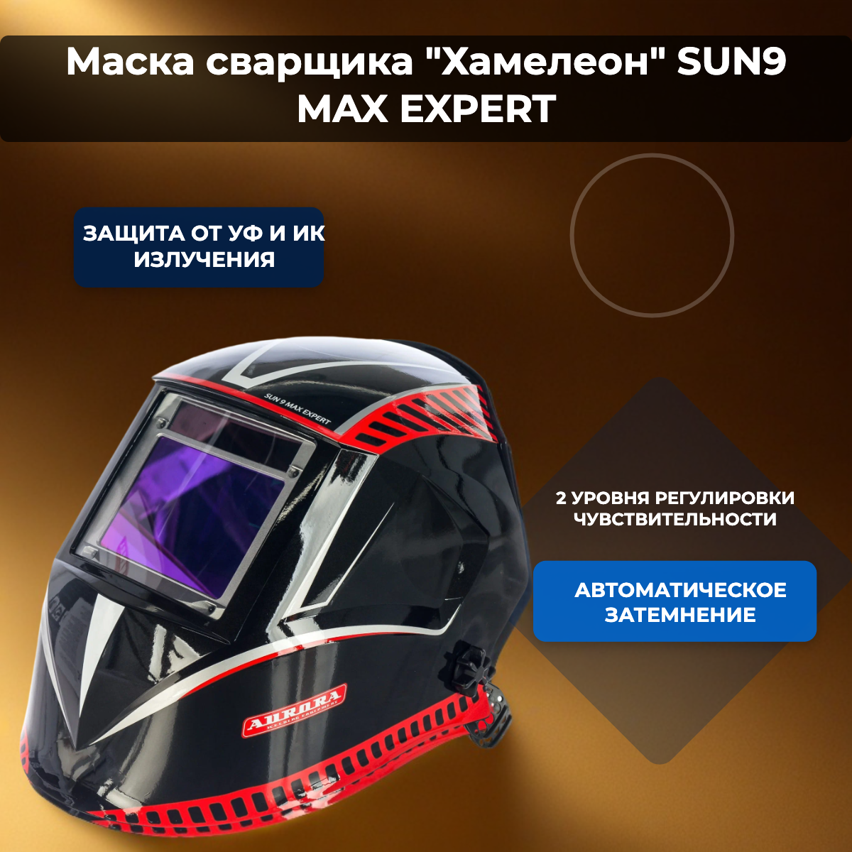 Маска AURORA PRO SUN9 MAX EXPERT сварщика хамелеон светофильтр 100х73мм