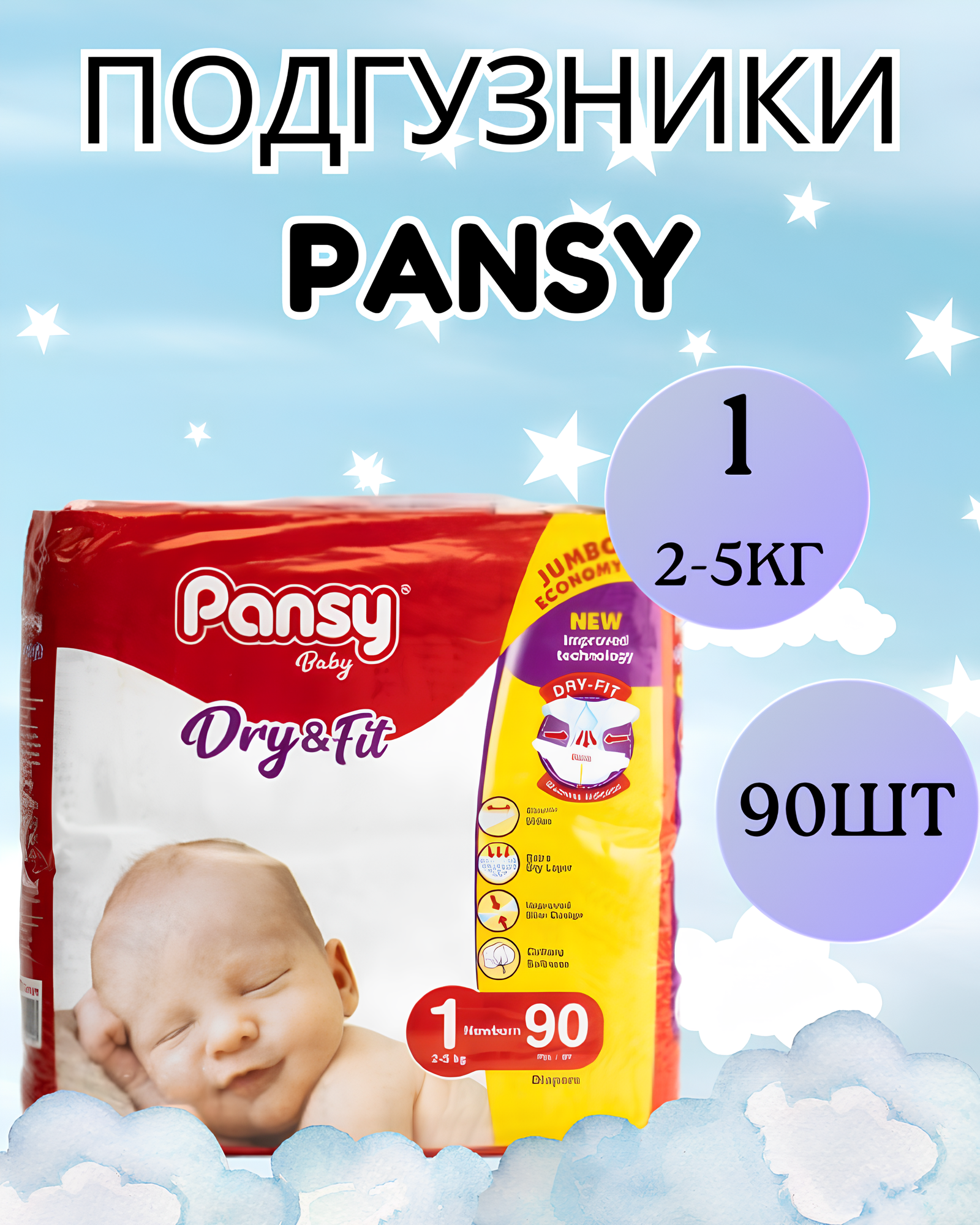 Подгузники Pansy Jumbo Newborn Размер 1 ( 2 – 5 кг) – 90 шт дышащие