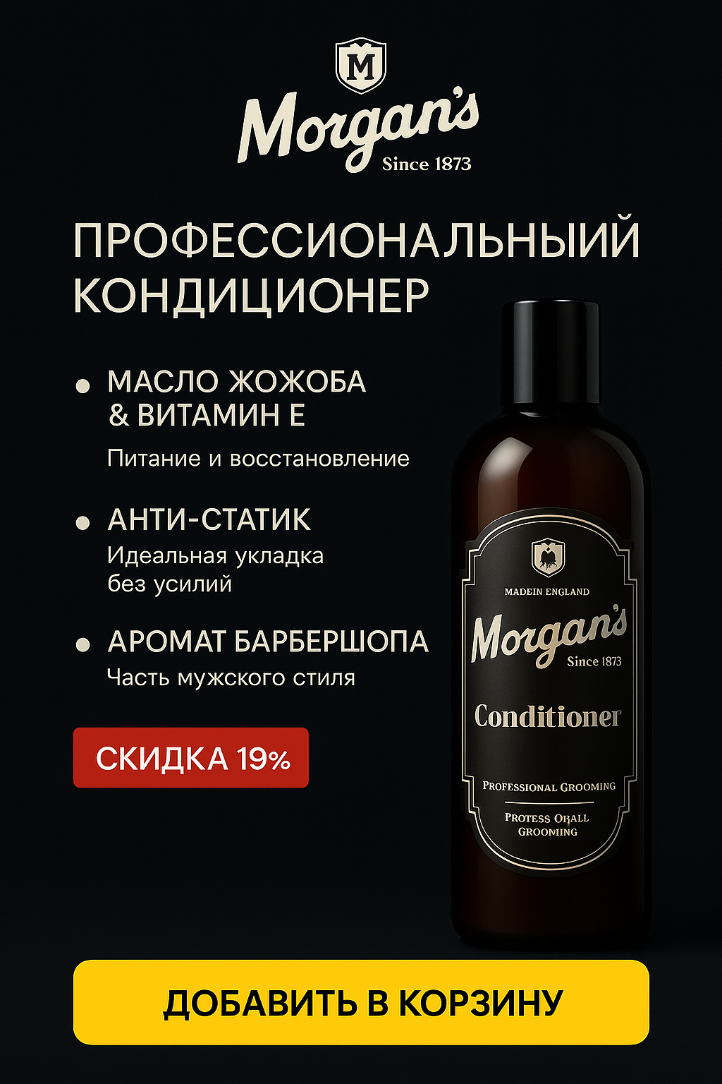 Morgan’s Кондиционер мужской для волос с маслом жожоба и витамином E, 250 мл