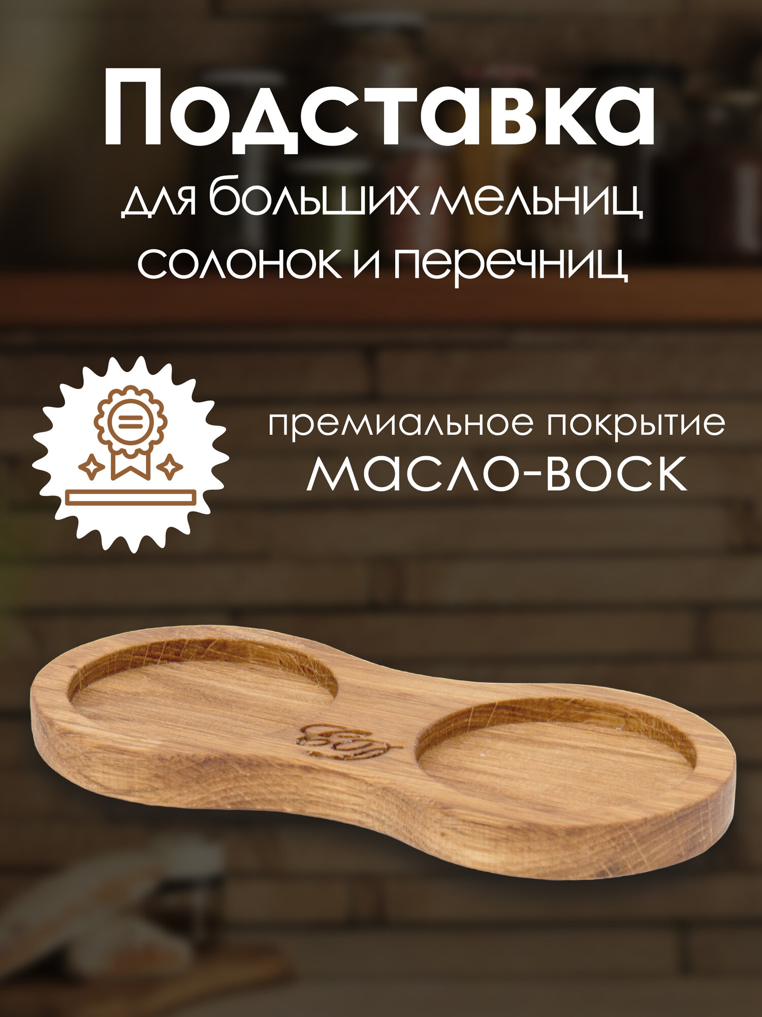 Подставка 6см для солонок, перечниц, мельниц, специй, из цельного дерева 1шт — фото 1