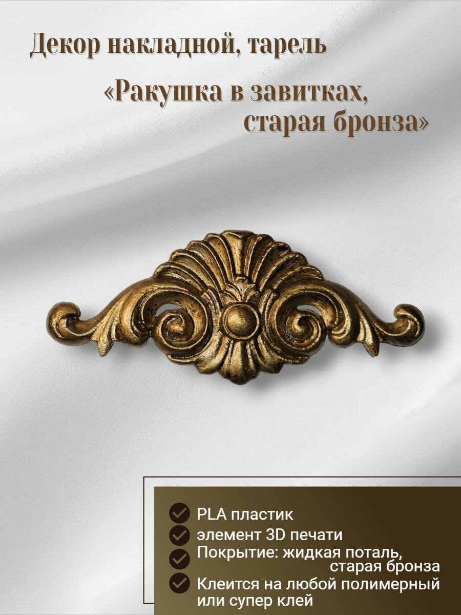 Ракушка в завитках старая бронза; 11x4.3x0.6 см (декор накладной тарель)