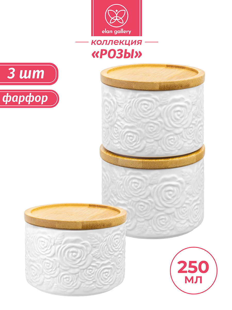 Банка для хранения сыпучих продуктов/ соли/ специй/чая/ кофе с крышкой 3 шт по 250 мл Elan Gallery 