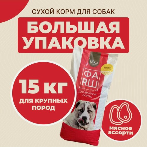 Изображение товара Сухой корм для собак крупных пород ФАRШ, мясное ассорти 15 кг