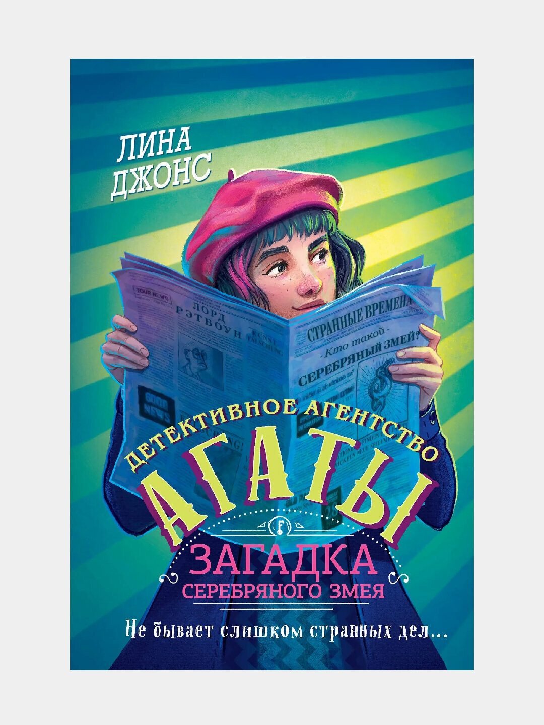 «Загадка Серебряного Змея» — новое дело для самых смелых! Кто осмелится дотронуться до тайны, от которой стынет кровь?