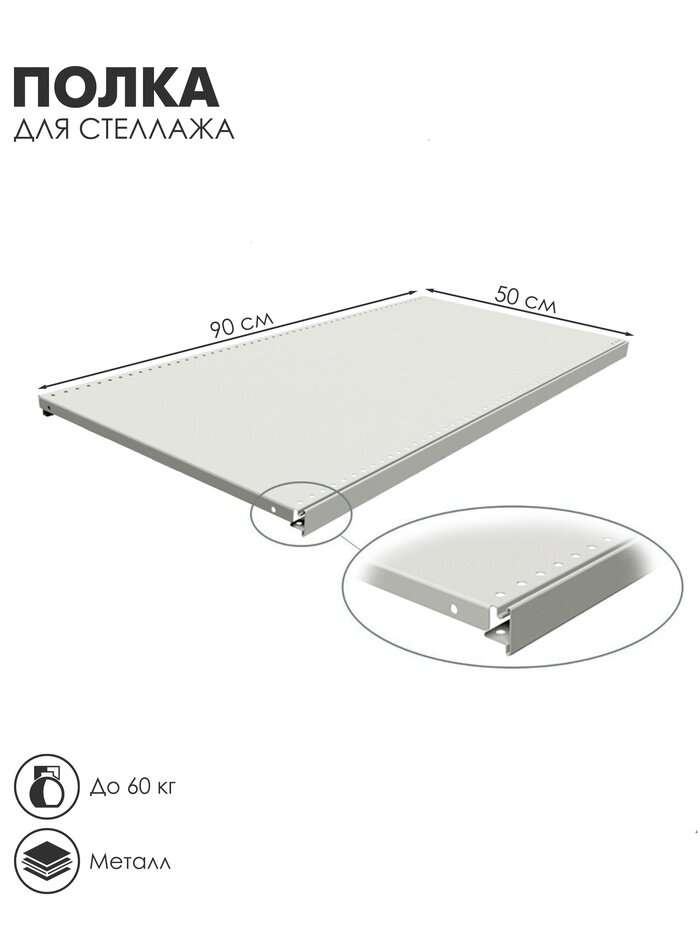 Полка для стеллажа 50×90 см перфорированная шаг 2.5 см белая