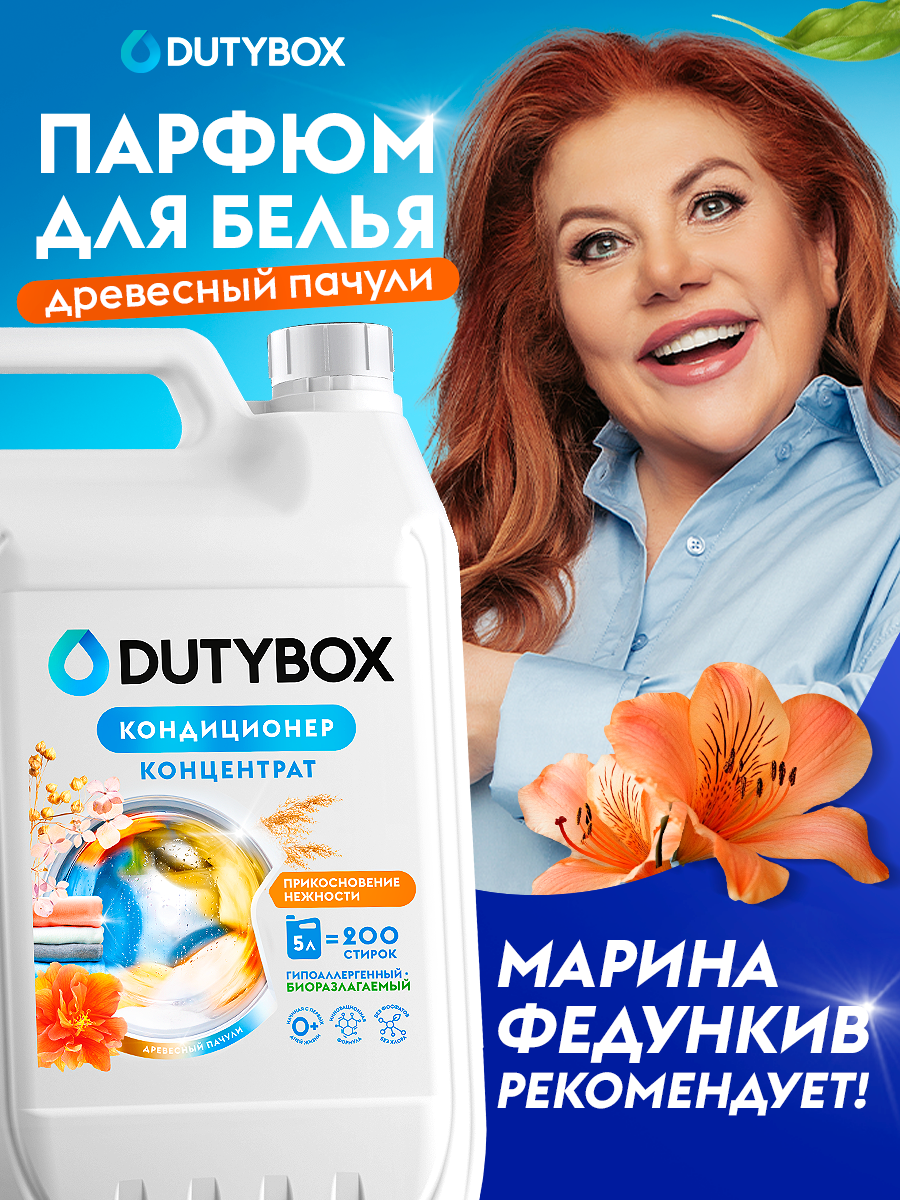 Кондиционер для белья DUTYBOX Древесный пачули 5л  200 стирок