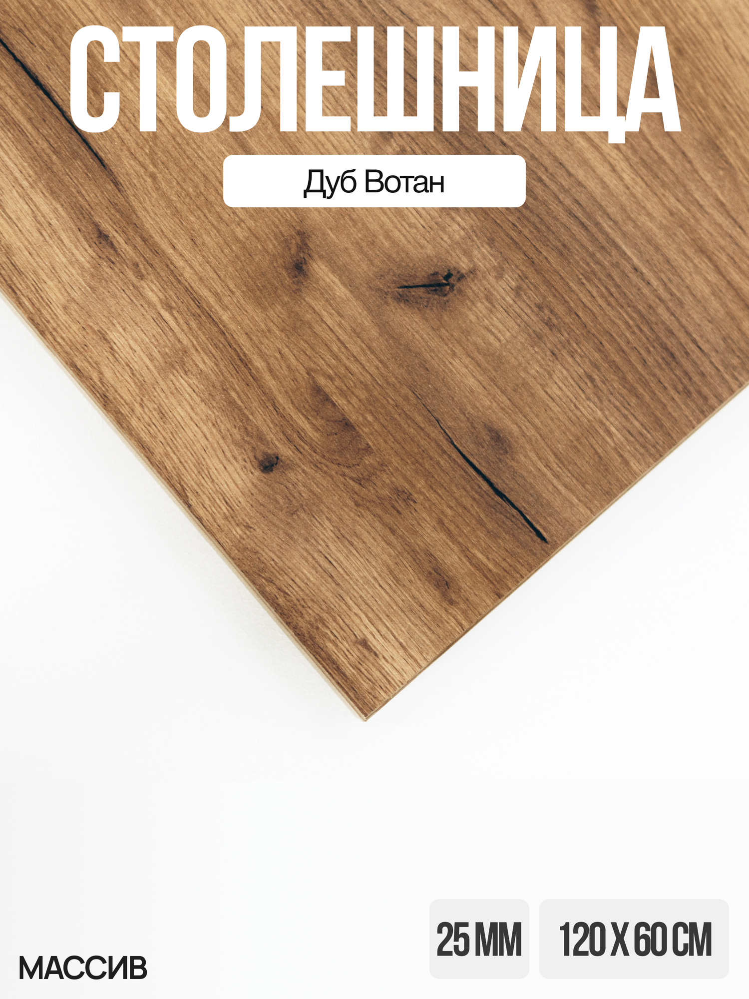 Столешница для стола 1200х600х25 Дуб Вотан ЛДСП