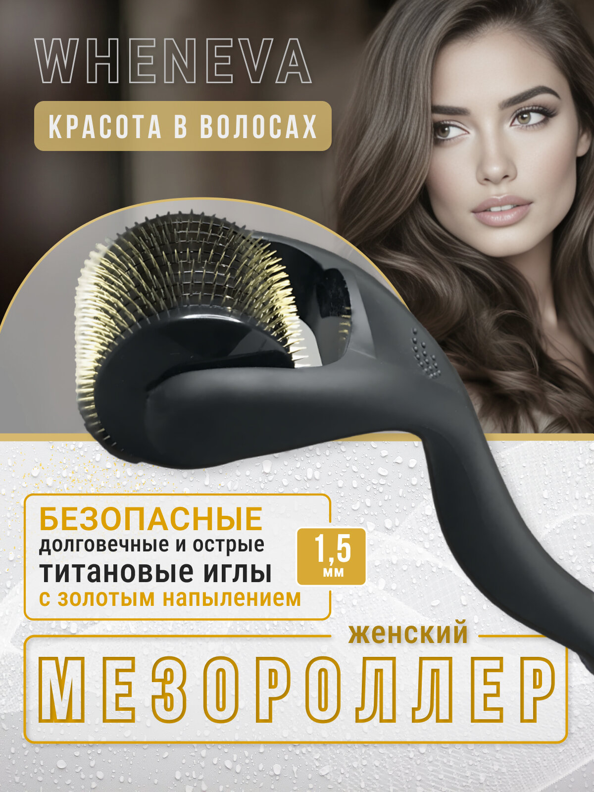 Мезороллер для роста и густоты волос, с гипоаллергенными позолоченными титановыми иглами 1,5мм