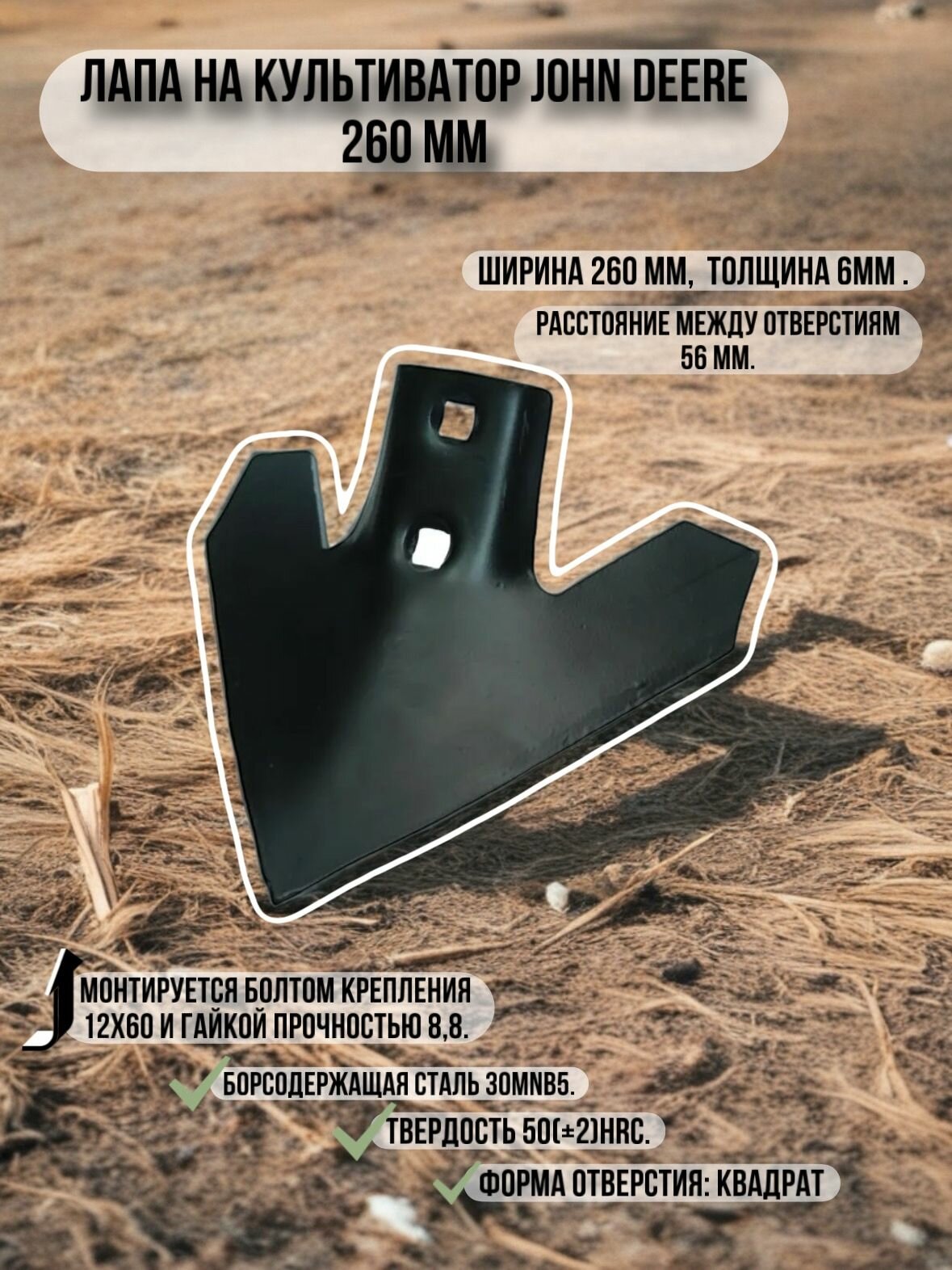 Лапа на культиватор John Deere 260 мм