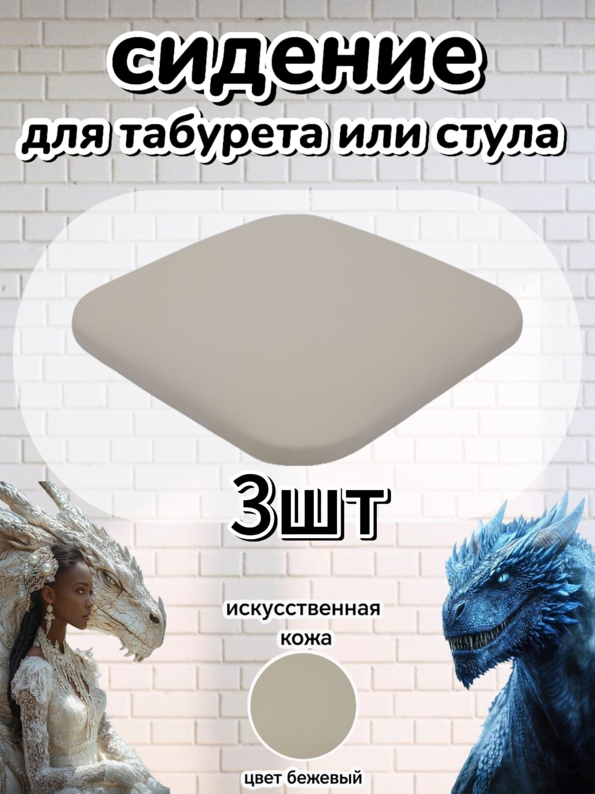 Сиденье для стула+табурета3шт искусственная кожа 32х32см универсальное мягкое цвет бежевый