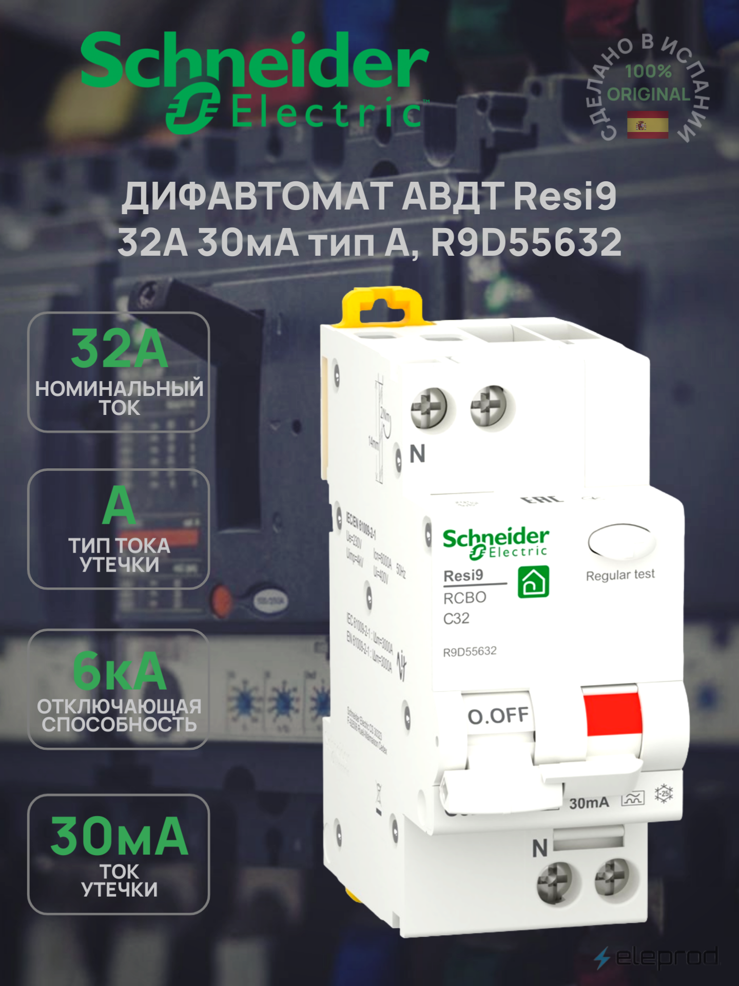 Дифференциальный автоматический выключатель Schneider Electric Resi9 1П+N 32А 30мА тип A 6кА C R9D55632