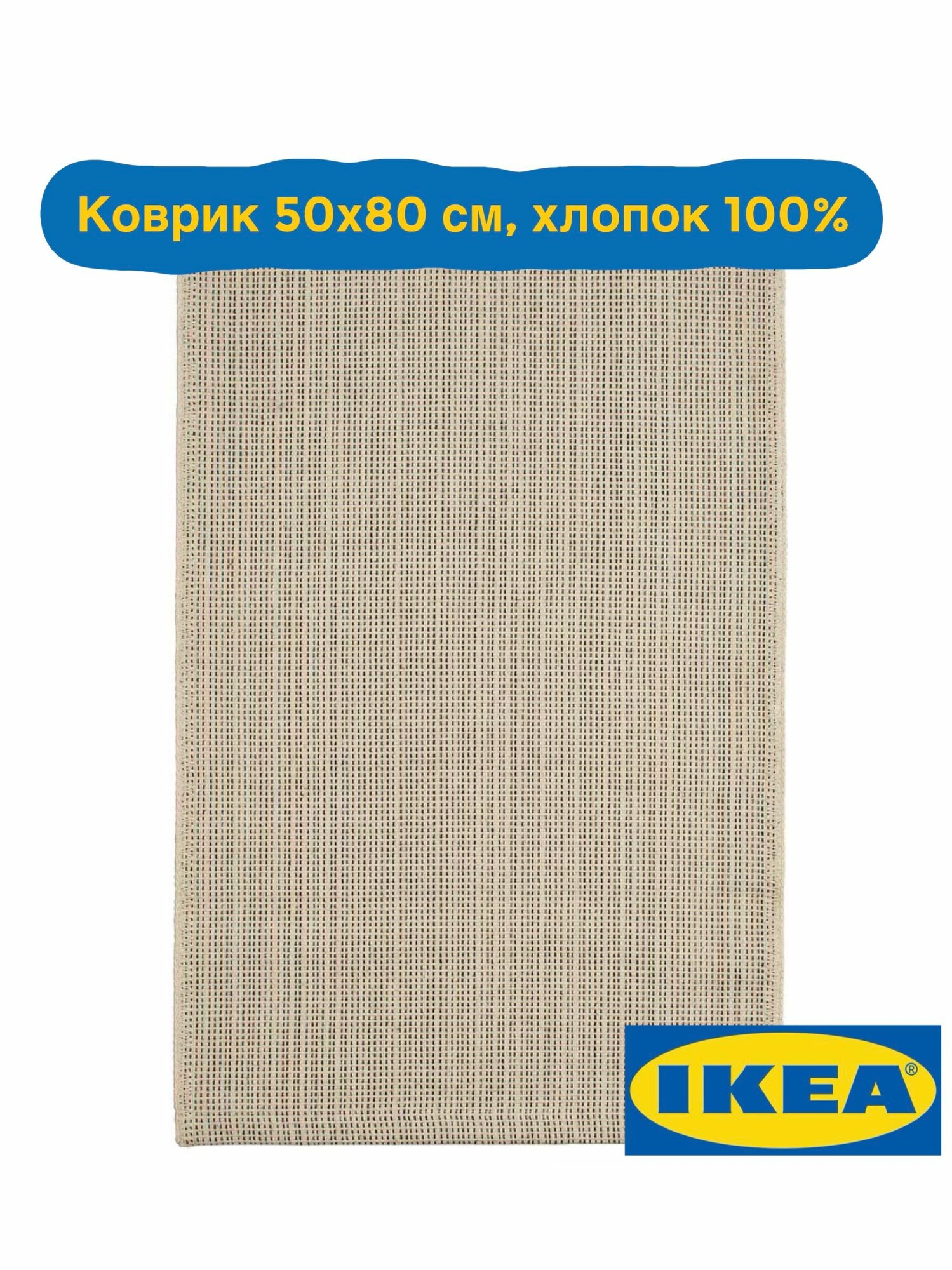 Коврик тканый IKEA Tiphede 50х80 см бежевый с черным