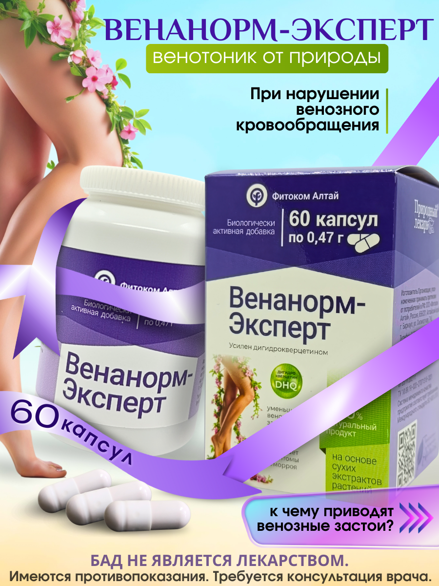 "Венанорм Эксперт" - БАД для сосудов и вен 60 капсул