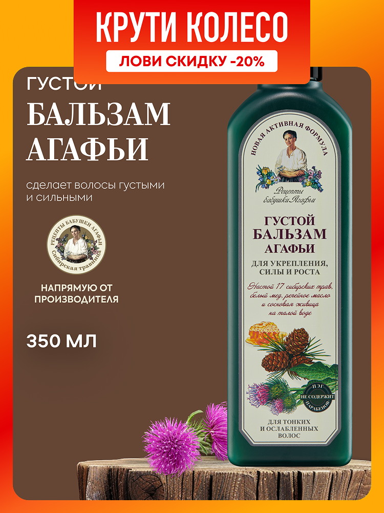 Рецепты бабушки Агафьи Густой бальзам для роста волос укрепляющий питательный 350 мл