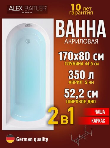 Изображение товара Акриловая ванна Alex Baitler 170x80 прямоугольная 2 в 1: ванна, каркас