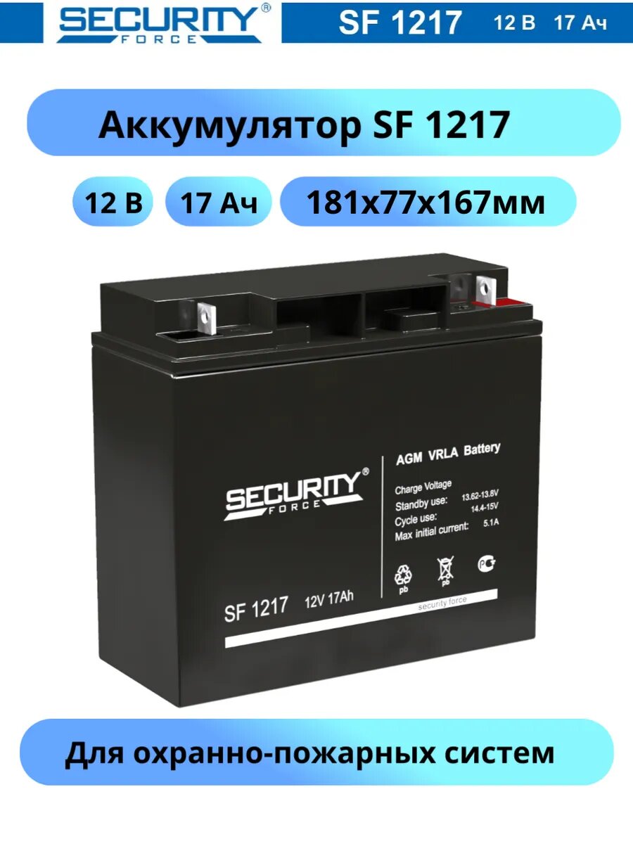 Аккумуляторная батарея Delta (Security Force SF) SF 1217 12В/17Ач, клемма Болт + гайка Ø 5,5 мм (181х77х167мм (167мм)