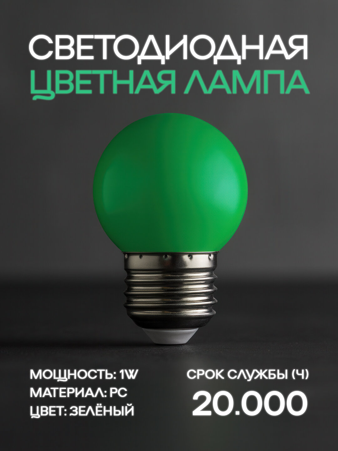 Декоративная LED-лампа 1 Вт, E27, цветная, зелёный 270°, HOROZ ELECTRIC