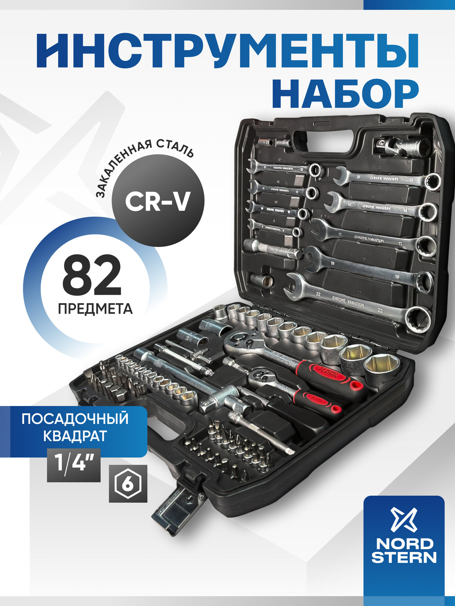 Набор ручного инструмента NORD STERN "Basic" NS-HTB0082EL 82 предметов 24 зуба CR-V