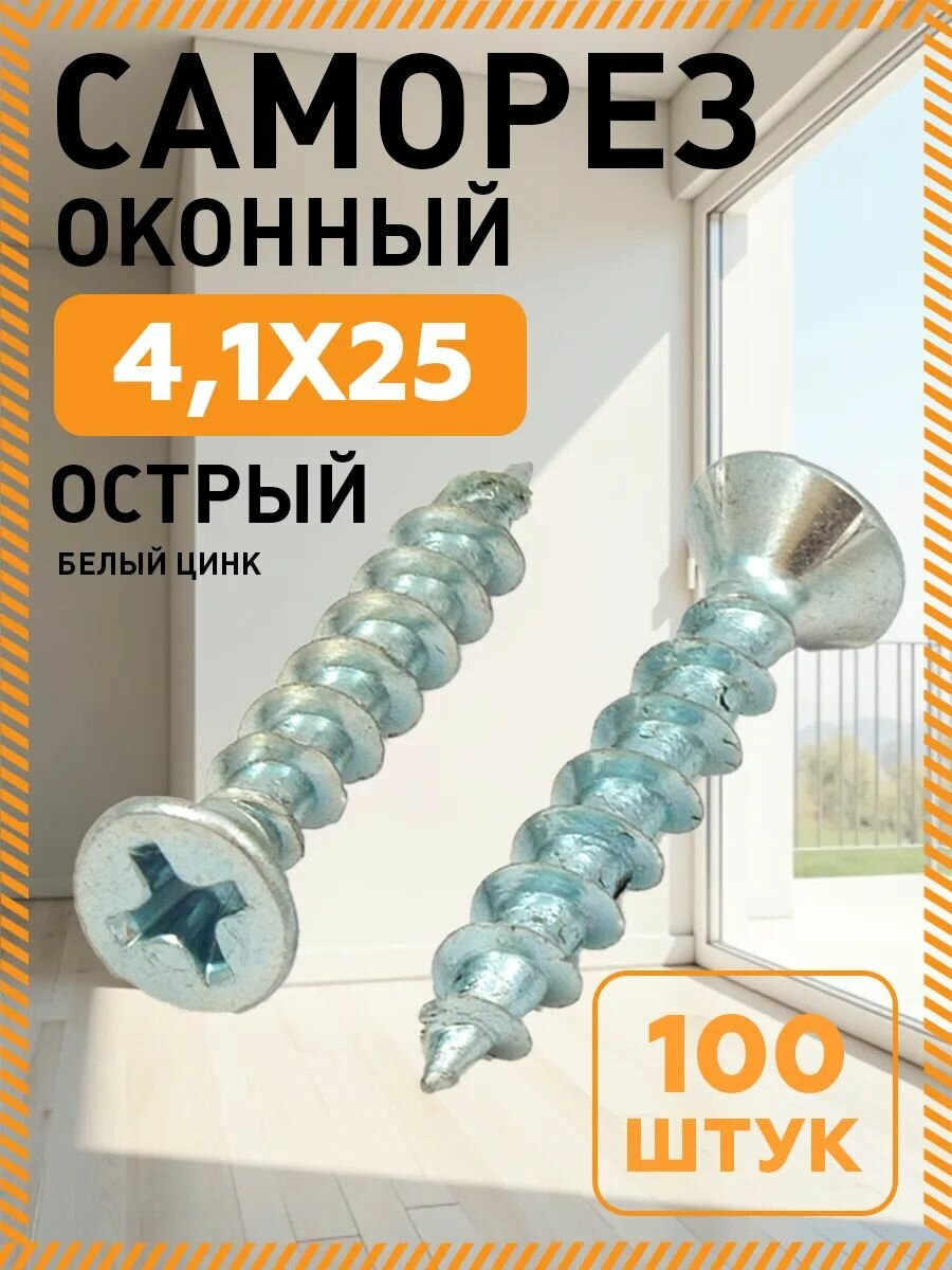 Саморезы оконные 41х25 мм 100 штук желтые оцинкованные острые