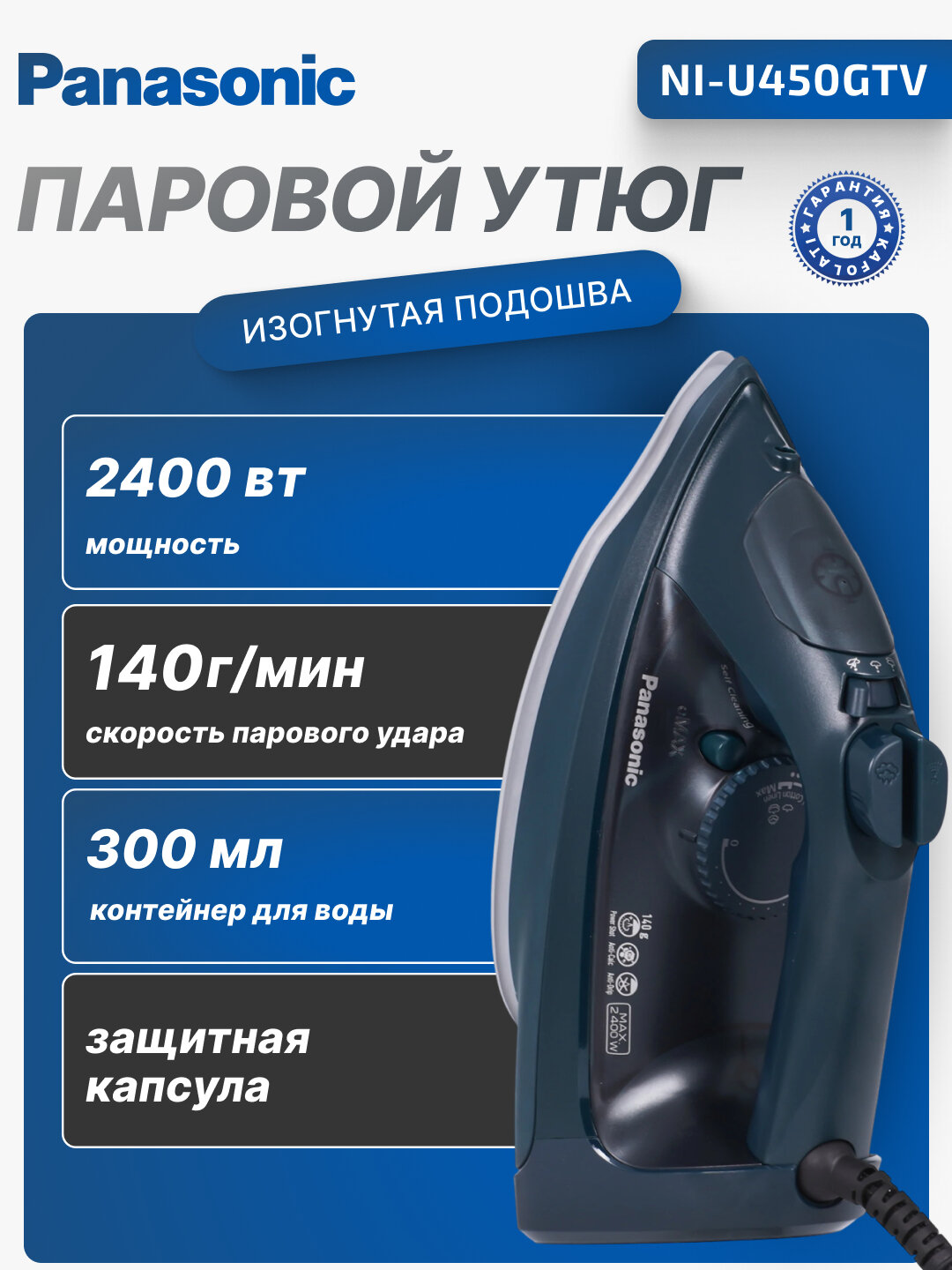 Паровой утюг Panasonic, 2400 Вт, 300 мл, изогнутая подошва, NI-U450GTV