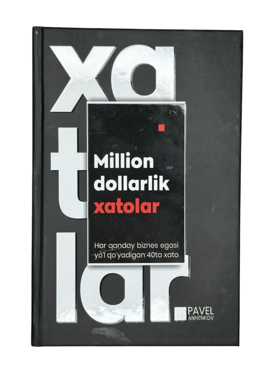 Миллион долларлик хатолар, Павел Анненков, Хар кандай бизнес эгаси йол коядиган 40та хато