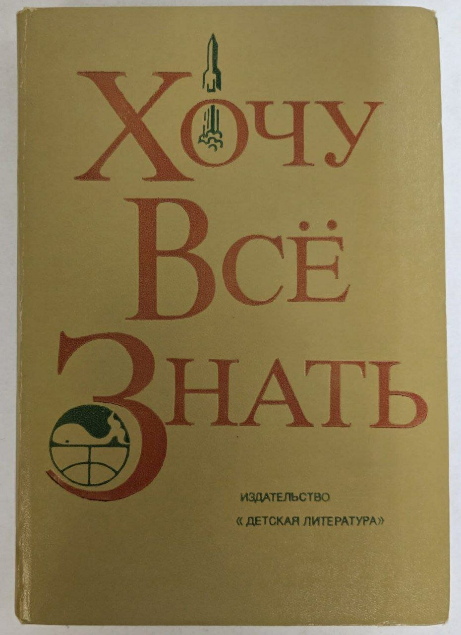 Хочу все знать