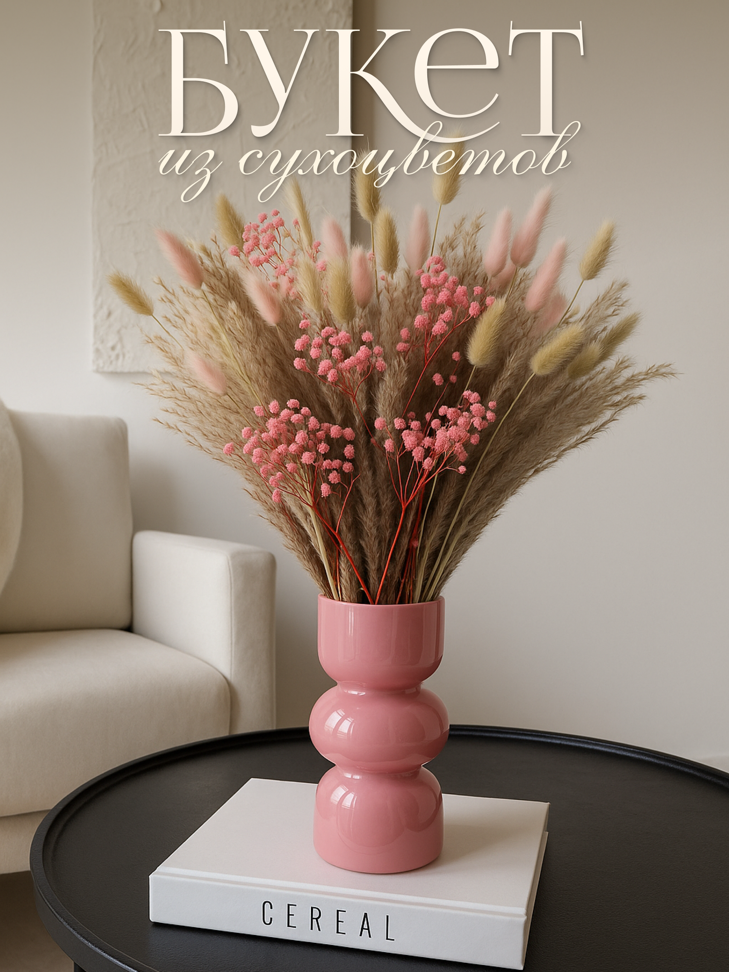 Сухоцветы для декора букет из сухоцветов: гипсофила кортадерия лагурус мискантус лен - розовые