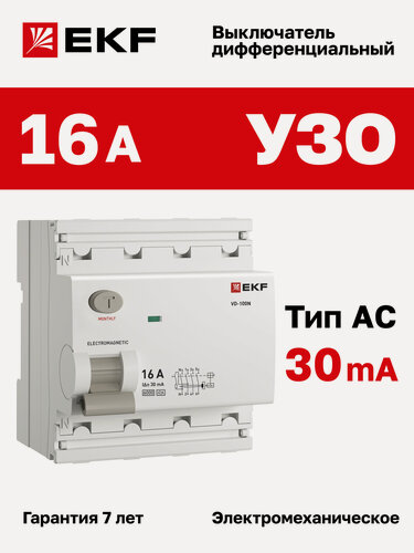 Изображение товара Устройство защитного отключения (УЗО) EKF PROXIMA ВД-100N 16А, ток утечки 30мА, тип AC, электромеханическое, 4P, 6кА