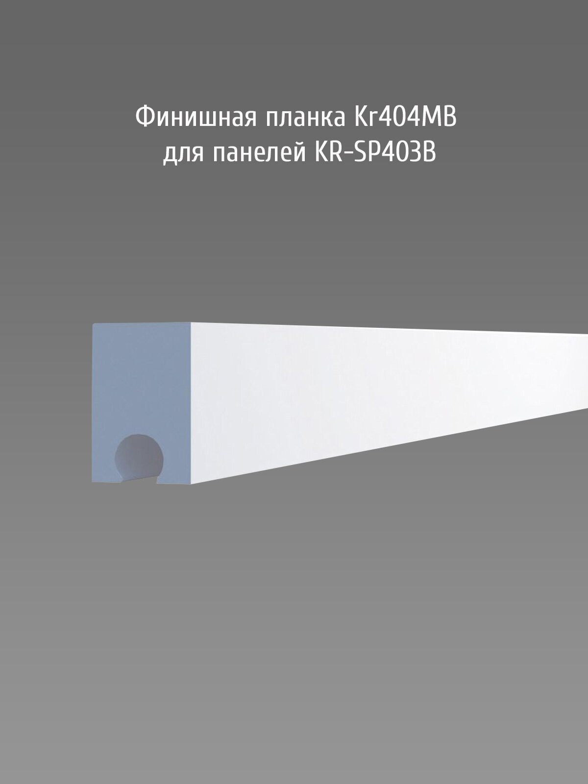 Финишная планка (завершающая рейка) для панелей Paolo Arte Konture (Паоло Арте Контур) 30х20х2700 мм Kr404MB белый