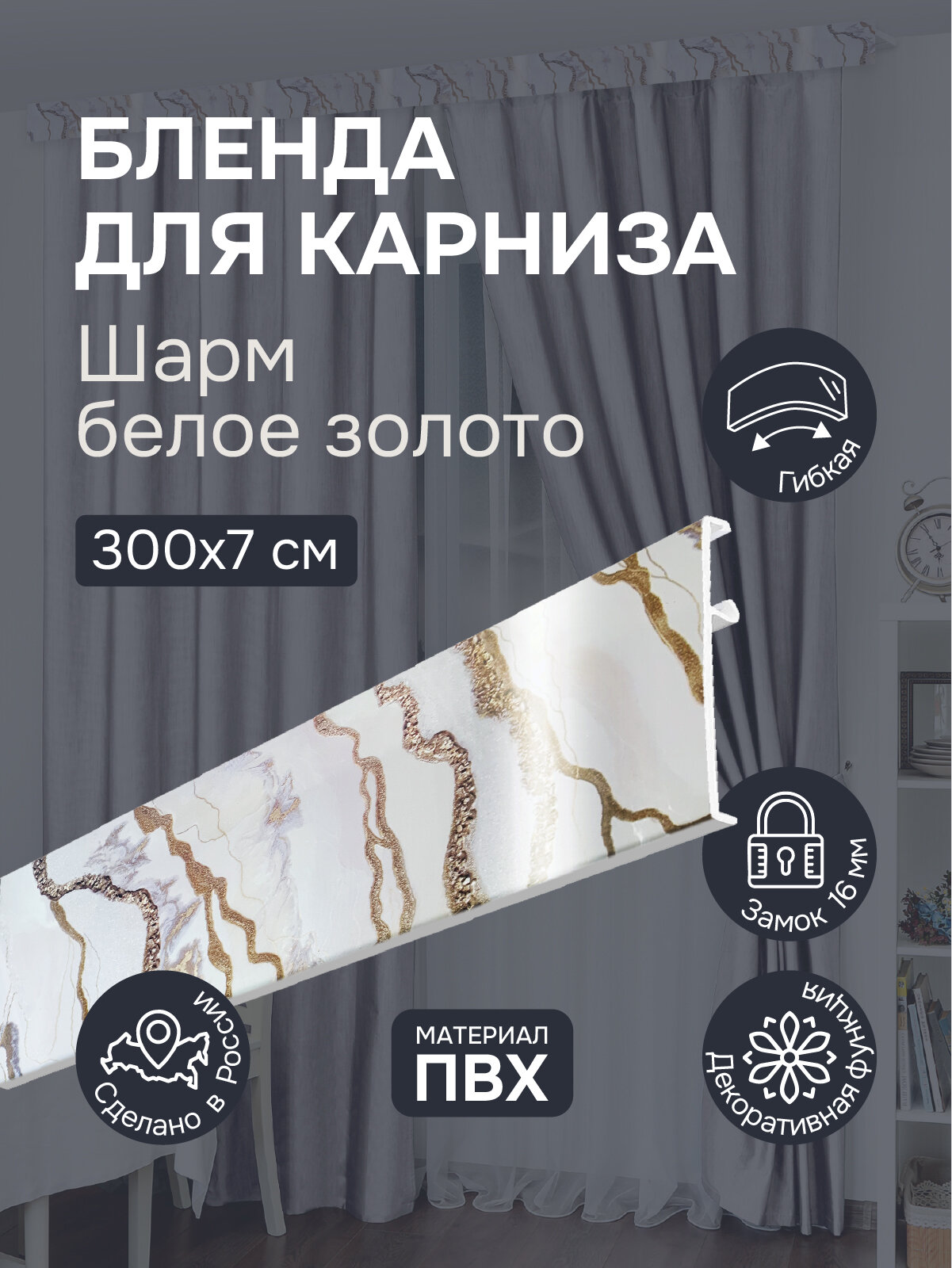 Бленда для карниза 300 см Шарм белое золото ширина 7 см размер замка 16 мм пластиковая для потолочной шины