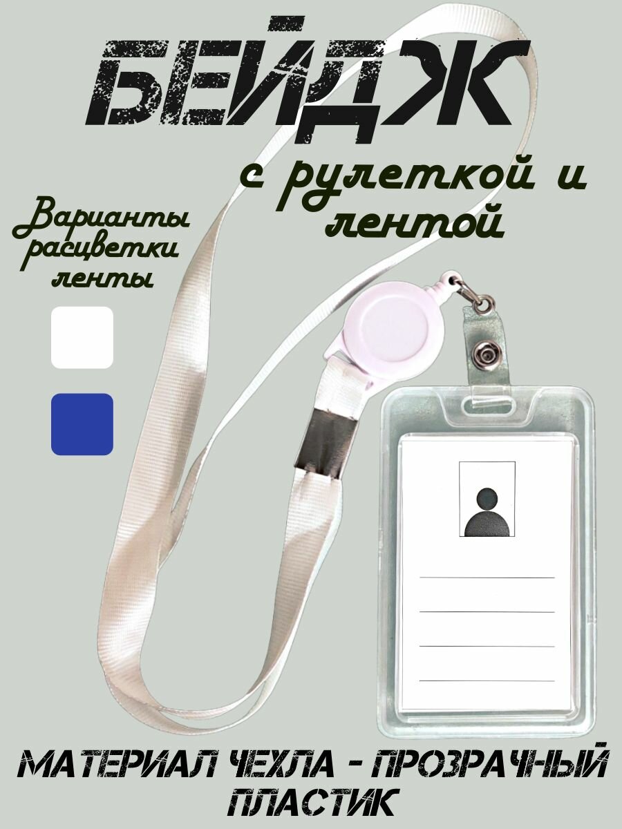 Бейдж / Чехол для карт и пропусков прозрачный с лентой и рулеткой