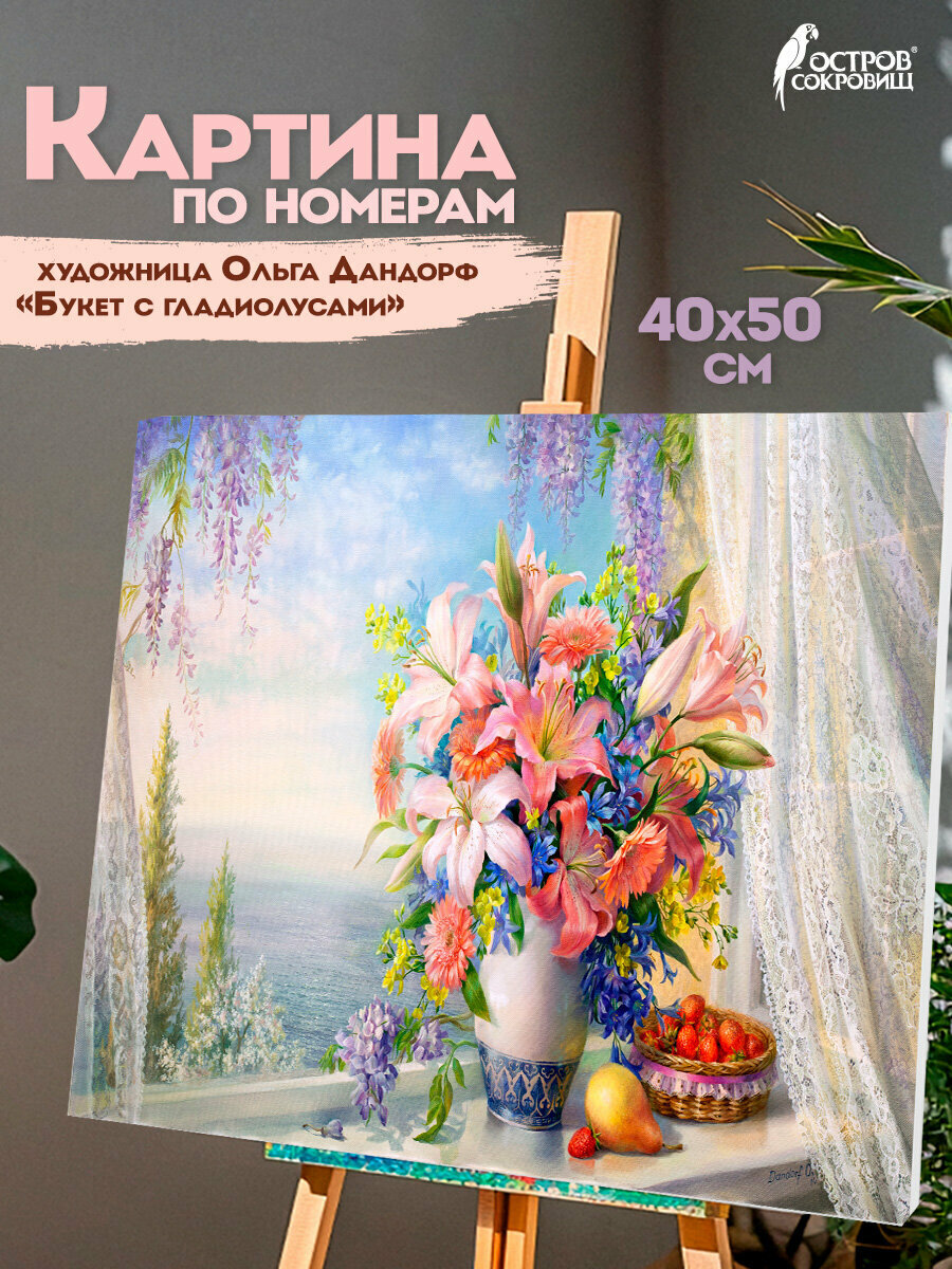 Картина по номерам на холсте на подрамнике 40х50 цветы Букет с гладиолусами набор для творчества с акриловыми красками Остров Сокровищ 663275