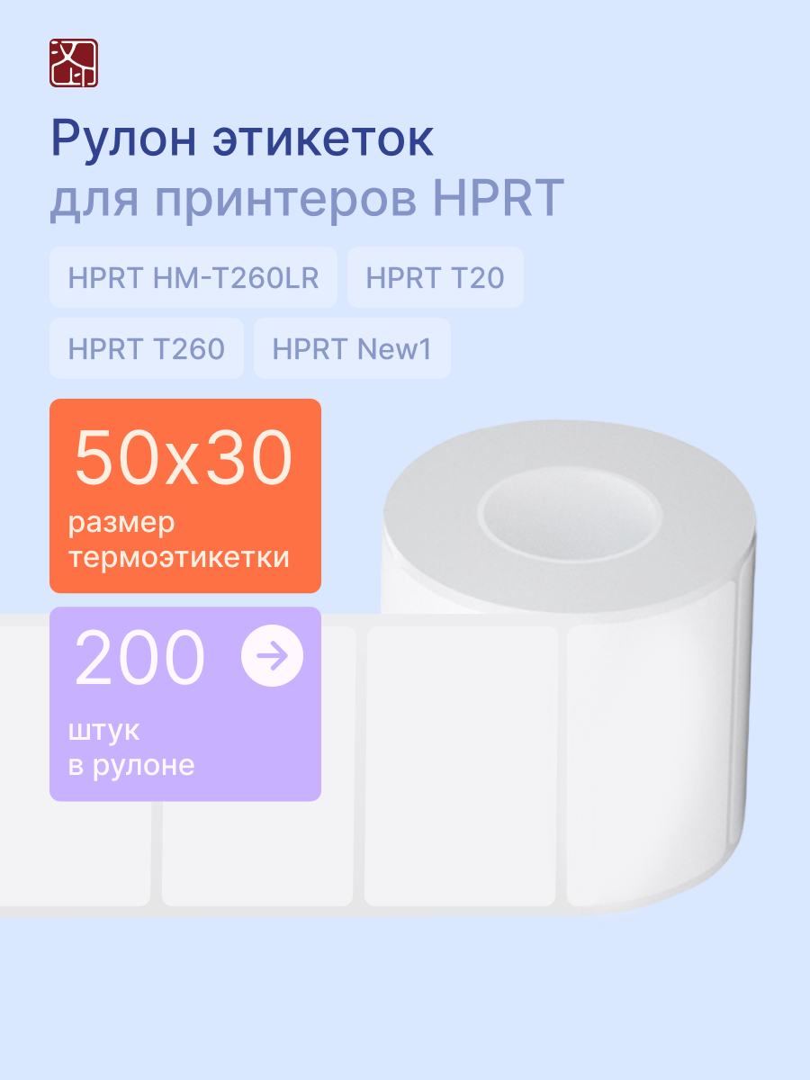 Этикетки для принтера самоклеящиеся HPRT HM-T260LR, T20, New1, 50 х 30 мм, 200 этикеток