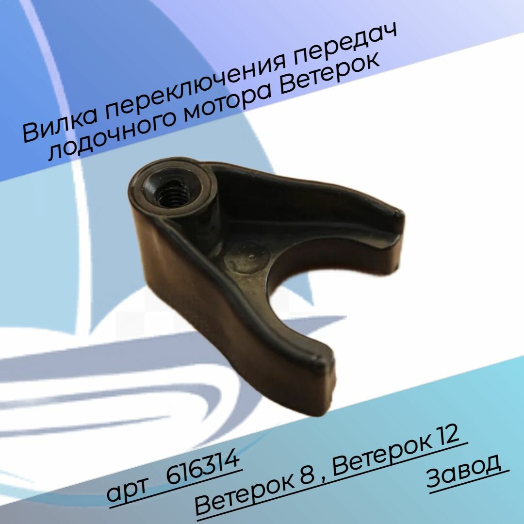 Вилка переключения передач Ветерок 8 616314 завод