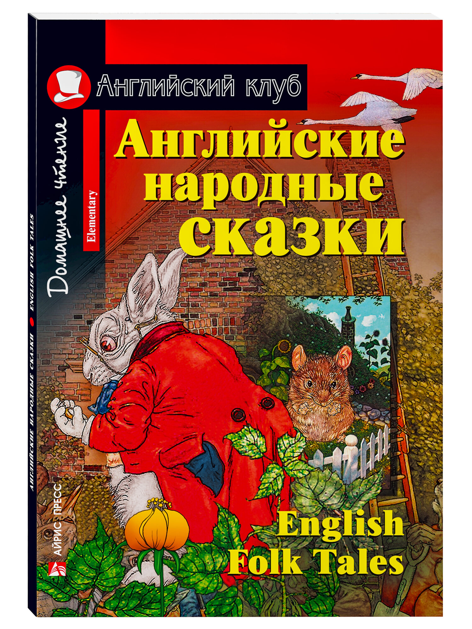 Сказки для детей Тренажер Учим Английский 6+