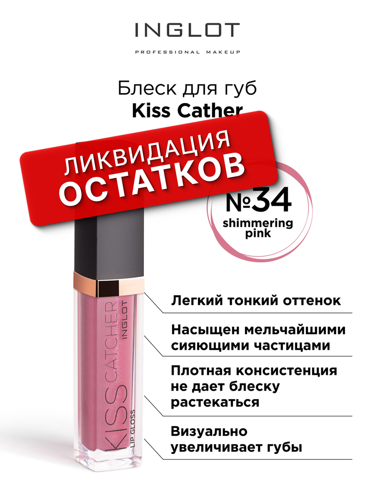Блеск для губ Inglot Kiss Catcher 34, розовый, шиммер, не тестируется на животных