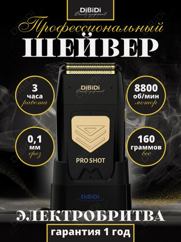 Изображение товара Профессиональный шейвер электробритва DiBiDi PRO SHOT для бритья, электрическая бритва мужская, 180 мин работы