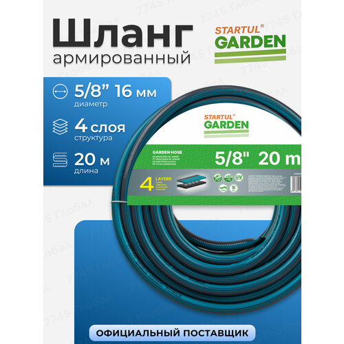 Шланг поливочный садовый 5/8" STARTUL Garden 20 м (ST6045-5/8-20) черный, бирюзовый