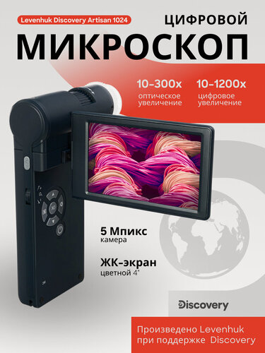 Изображение товара Микроскоп цифровой Levenhuk Discovery Artisan 1024