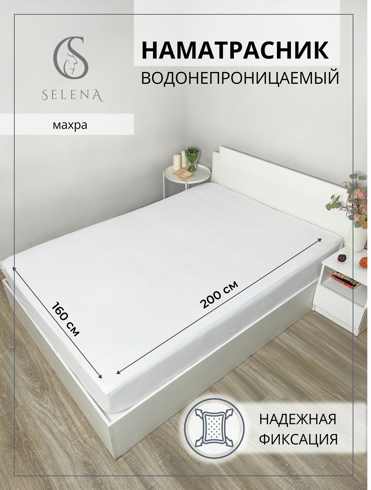 Наматрасник 160х200 см непромокаемый с бортом SELENA