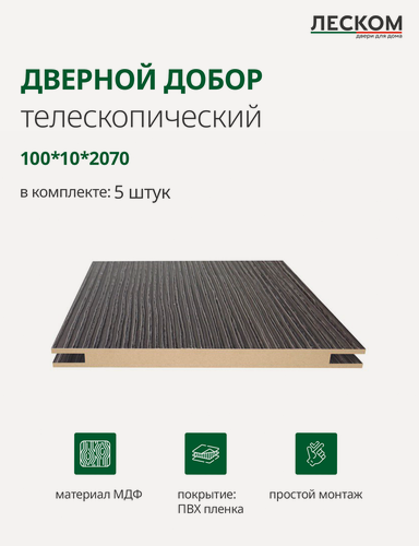 Изображение товара Добор дверной Леском, МДФ, 100x2070x10 мм, телескопический, 5 шт, цвет орех темный