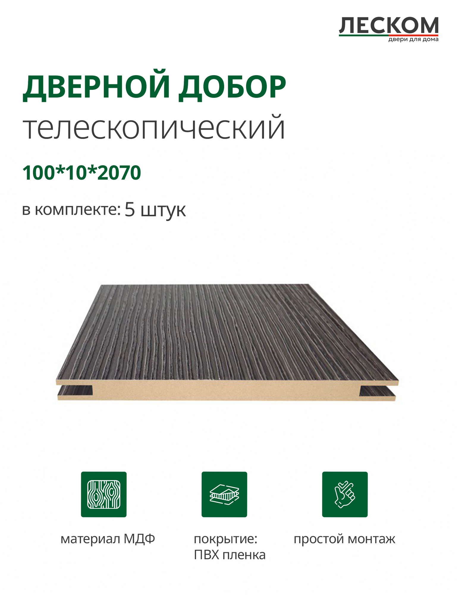 Добор дверной Леском МДФ 100x2070x10 мм телескопический 5 шт цвет орех темный