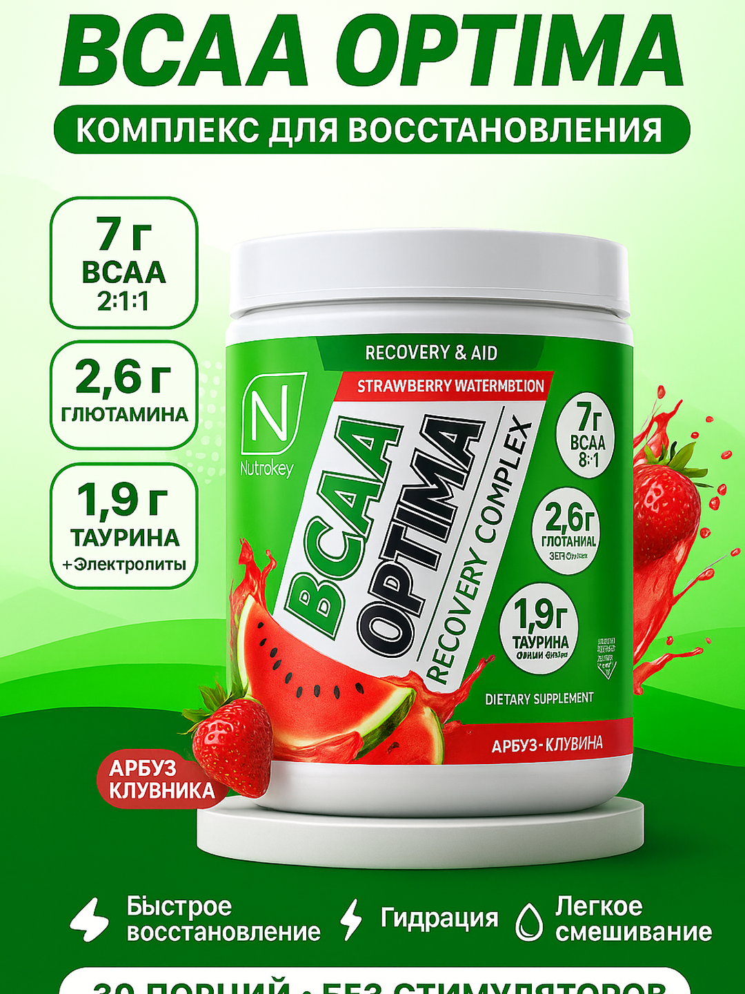 BCAA NutraKey Optima 2:1:1, 480 г — аминокислоты, порошок, 30 порций, вкус Арбуз-Клубника, восстановление и выносливость