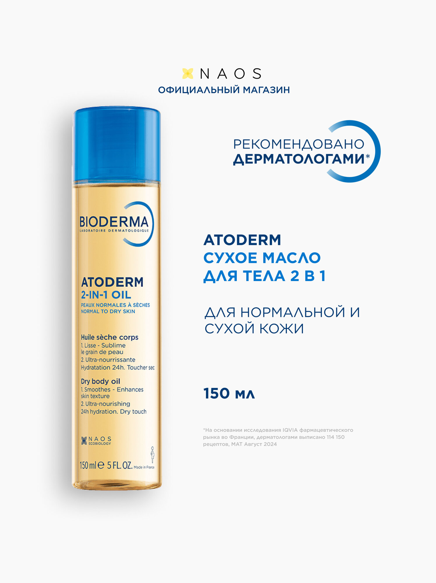 BIODERMA Atoderm Сухое Масло для тела увлажняющее 2 в 1, 150 мл