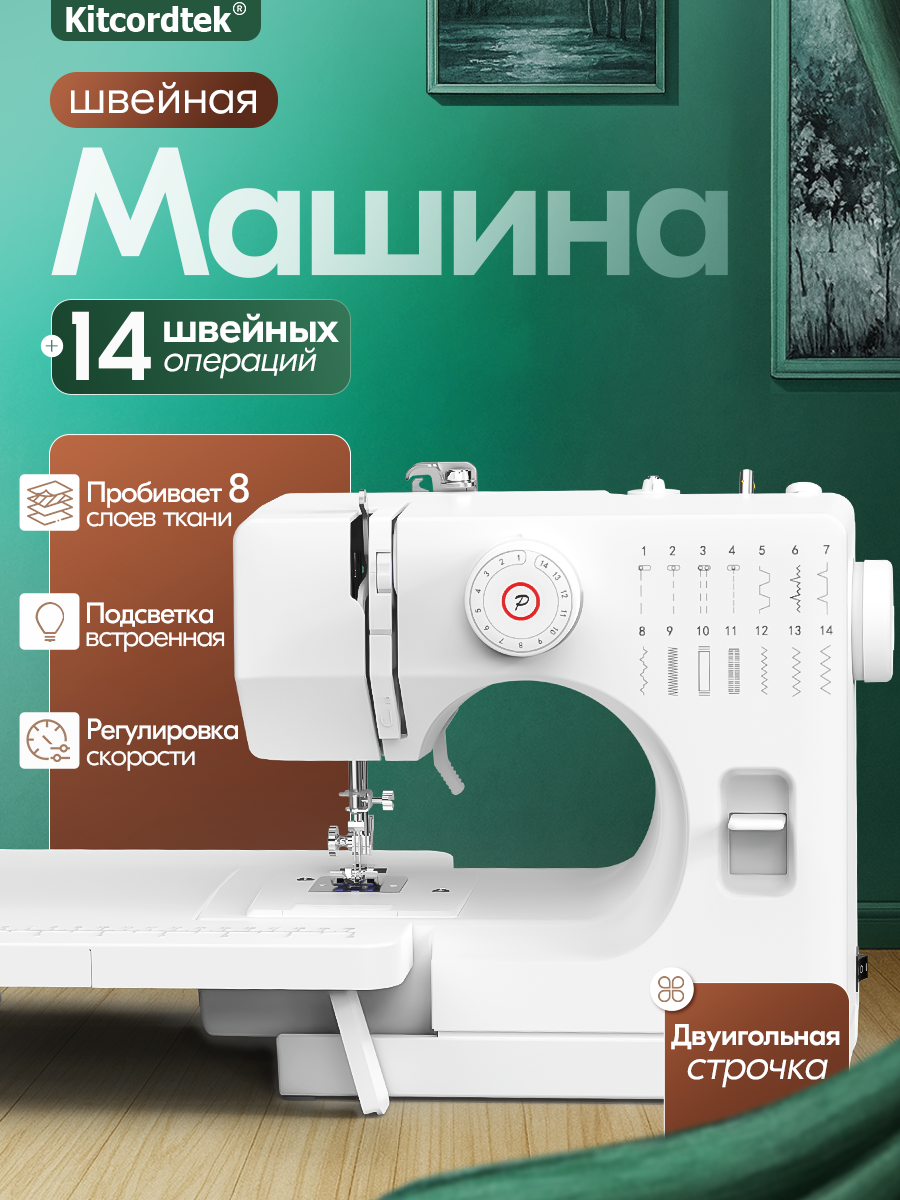 Швейная машинка KTC-9905, двуигольная строчка, с педалью и столиком, 14 видов строчек, 350 стежков/ми