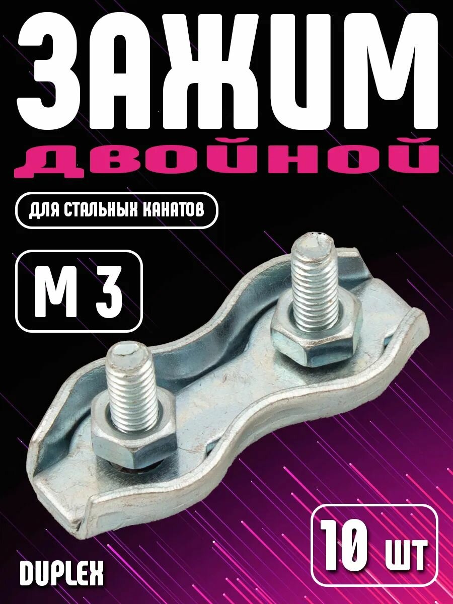 Зажим для троса двойной 3мм Duplex 10 штук оцинкованная сталь