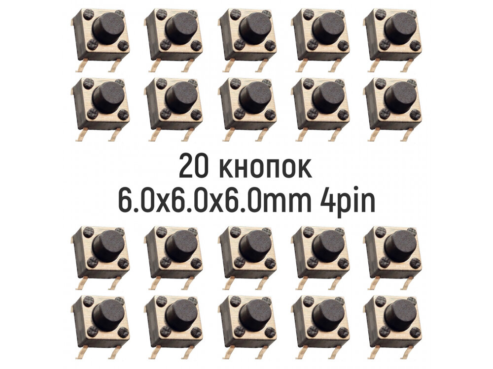 Тактовая кнопка 6.0x6.0x6.0mm 4pin Без фиксации 20 штук для ремонта электроники
