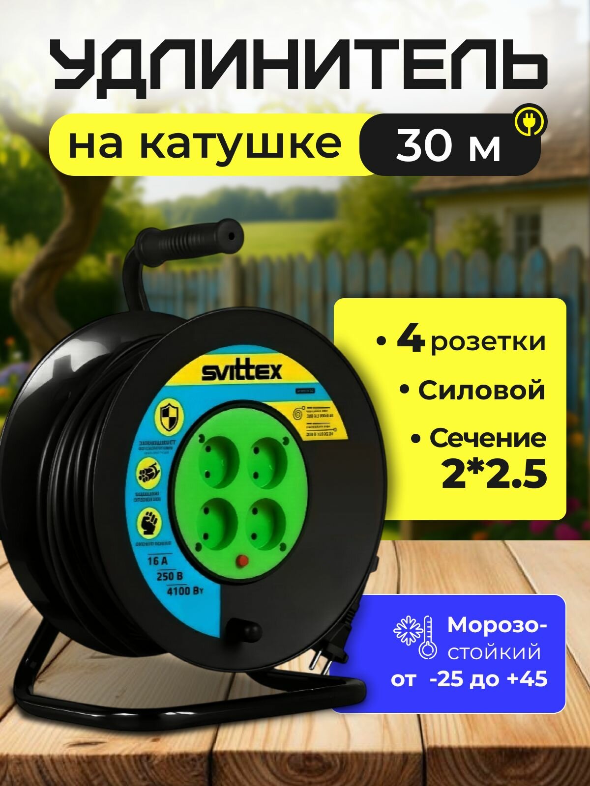 Удлинитель на катушке SVITTEX SV-019 4 розетки 2х2.5 мм 30 м