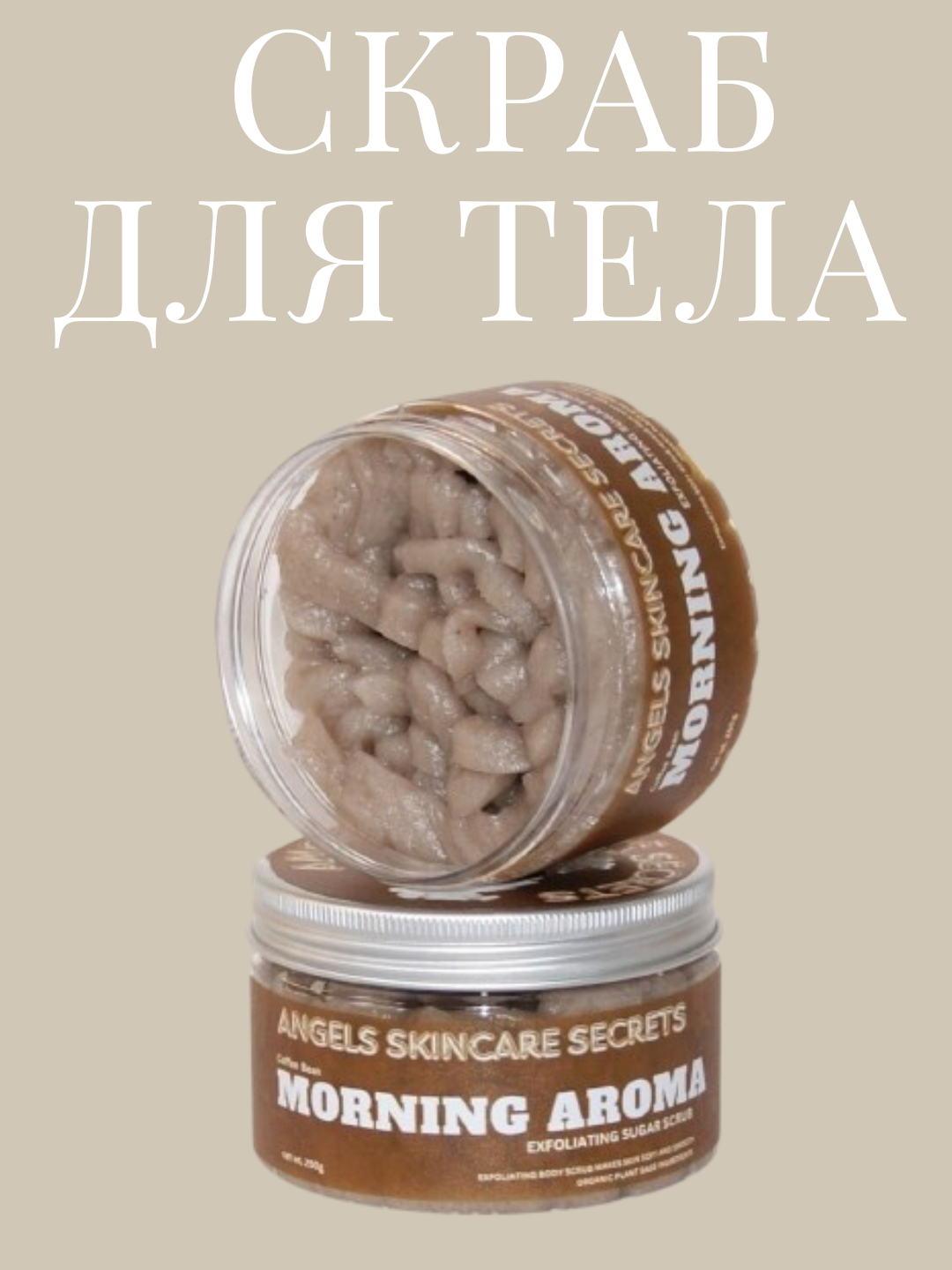 Скраб сахарный бальзам, парфюмированный, твердые масла для тела, Morning Aroma, 250 гр